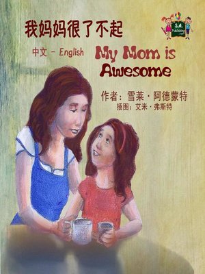 cover image of 我妈妈很了不起 My Mom is Awesome (Chinese book for Kids)